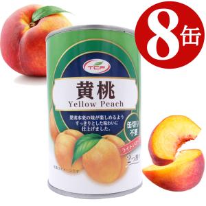 黄桃 缶詰 2つ割り 425g×24缶 黄桃缶 ピーチ缶 4号 フルーツ缶 1ケース