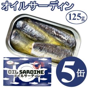 1000円ポッキリ オイルサーディン 125gx5缶 鰯 イワシ いわし 油漬け 缶詰 業務用 まとめ買い 買い置き ローリングストック