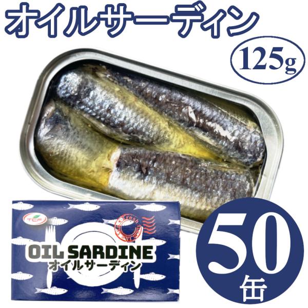 オイルサーディン 125gx50缶 鰯 イワシ いわし 油漬け 缶詰 業務用 まとめ買い 買い置き ...