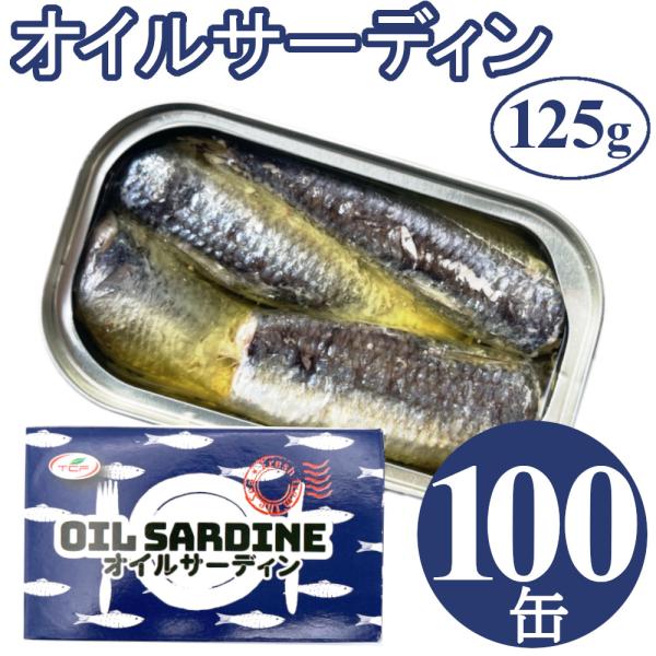 オイルサーディン 125gx100缶 鰯 イワシ いわし 油漬け 缶詰 業務用 まとめ買い 買い置き...