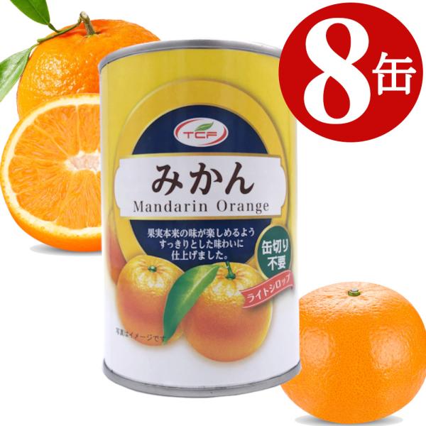 みかん缶詰 425g×8缶 マンダリンオレンジ 1ケース 4号缶 買い置き 備蓄 まとめ買い 業務用