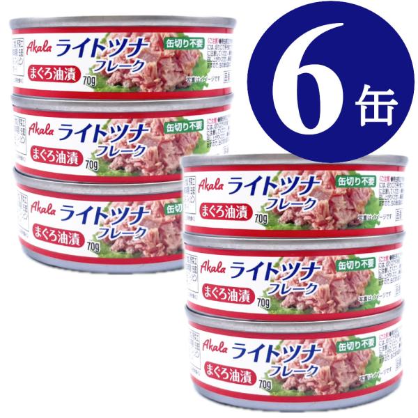 ツナ缶 70g×6缶 (3缶x2) ライトツナ フレーク Akala 缶詰 まぐろ 備蓄 非常食 ロ...