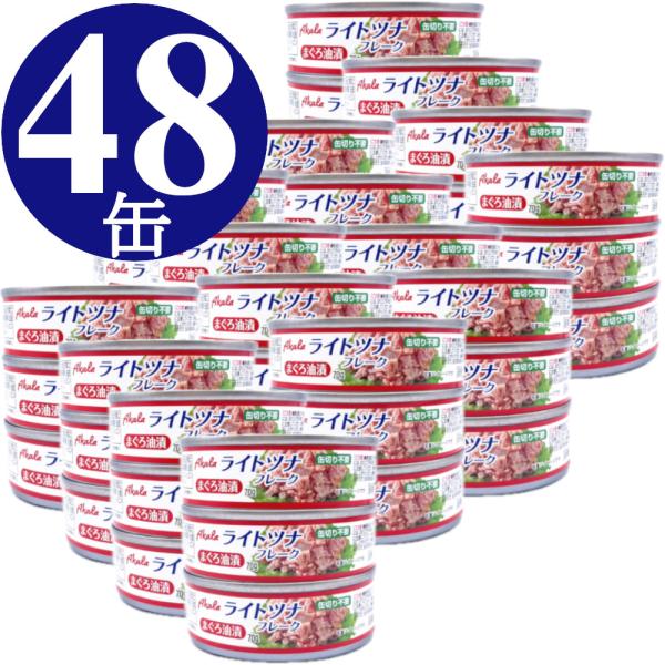 ツナ缶 70g×48缶 (3缶x16) ライトツナ フレーク Akala 缶詰 まぐろ 備蓄 非常食...