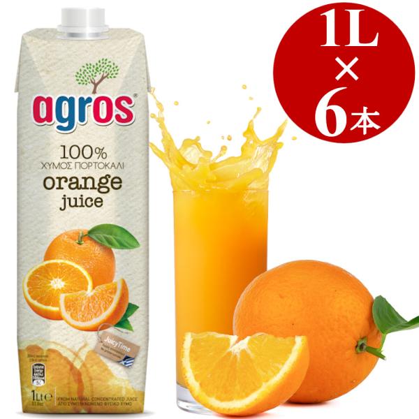 オレンジジュース 果汁100％ 1L×6本 業務用 agros ギリシャ産 無添加 紙パック まとめ...