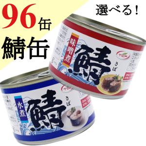 組み合わせ選べる さば缶 水煮 味噌煮 150gx96缶 (48缶x2種) タイ産 鯖缶 サバ 缶詰 さばかん 業務用 まとめ買い 非常食 備蓄｜Healthy Market Yahoo!店