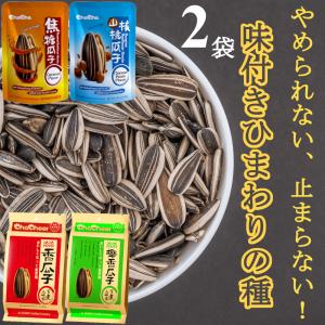 ひまわりの種 選べる 味付き 2袋セット 1000円ポッキリ