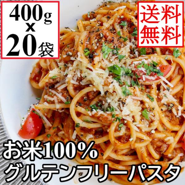 米粉 グルテンフリー パスタ 400gx20袋 (80食) 米粉麺  お米のパスタ スパゲッティ ラ...