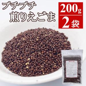 訳あり 煎りえごま 焙煎えごま200gx2袋 (賞味期限2027年1月26日) 国内加工 えごまパウダー エゴマの種 えごま 実 荏胡麻 エゴマ 国内製造