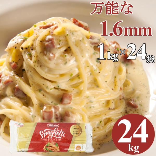 パスタ スパゲッティ24kg (1kg×24袋) 1.6mm Vittoria 麺 まとめ買い 業務...