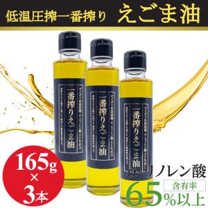 えごま油 低温圧搾 一番搾り 無添加 無着色 165gx3本 エゴマ油 えごまオイル コールドプレス...