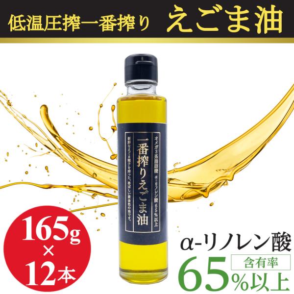 えごま油 低温圧搾 一番搾り 無添加 無着色 165gx12本 エゴマ油 えごまオイル コールドプレ...