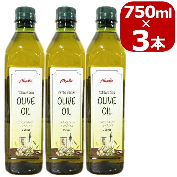 【訳あり】30%off オリーブオイル エキストラバージン 750mlx3本 コールドプレス 無添加...