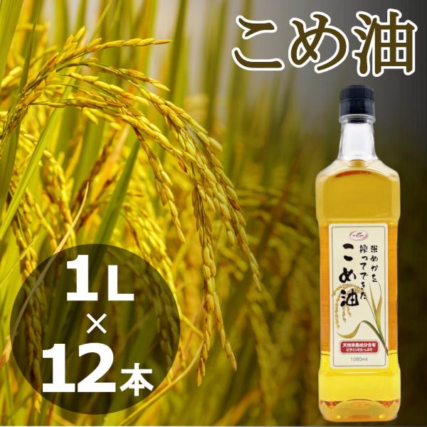 こめ油 912g(1L)x12本 コメ油 こめあぶら 米油 植物油 調理油 食用油 1000ml 送...