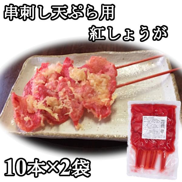 送料無料 串紅しょうが 10本ｘ2袋 天ぷら 串カツ 紅ショウガ 紅生姜 串かつ 串刺し 紅生姜天