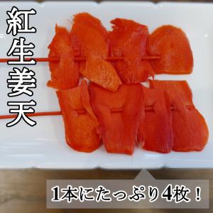 串紅しょうが 天ぷら 串カツ 10本x10袋 ...の詳細画像1
