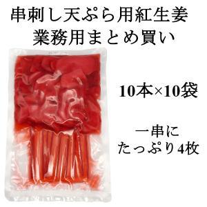 串紅しょうが 天ぷら 串カツ 10本x10袋 ...の詳細画像2