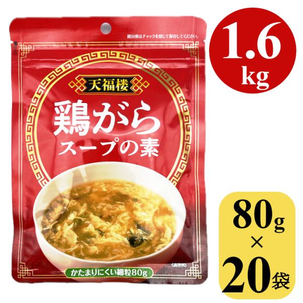 鶏がらスープの素 1.6kg (80gx20袋) 顆粒 中華スープ 中国料理 鍋 鶏ガラスープ ガラ...