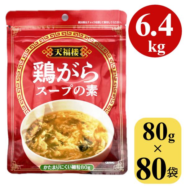 鶏がらスープの素 6.4kg (80gx80袋) 顆粒 中華スープ 中国料理 鍋 鶏ガラスープ ガラ...