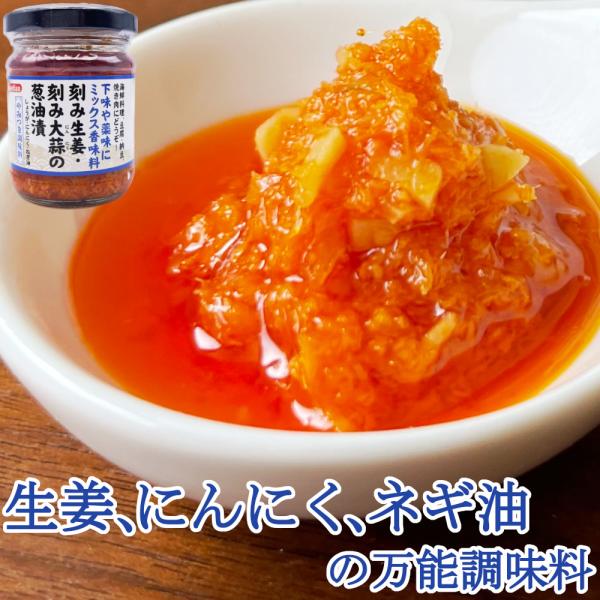 生姜とにんにくとネギ油の万能調味料 110gx4個 辛味調味料 姜葱醤 つけだれ 送料無料