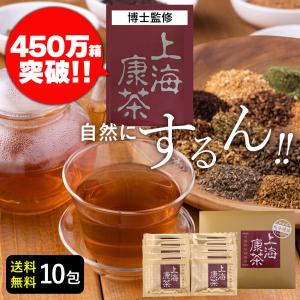 お試し上海康茶 送料無料 健康茶 ダイエットティー 10包入り 美容 おいしい スッキリ 日本製 メディカルグリーン