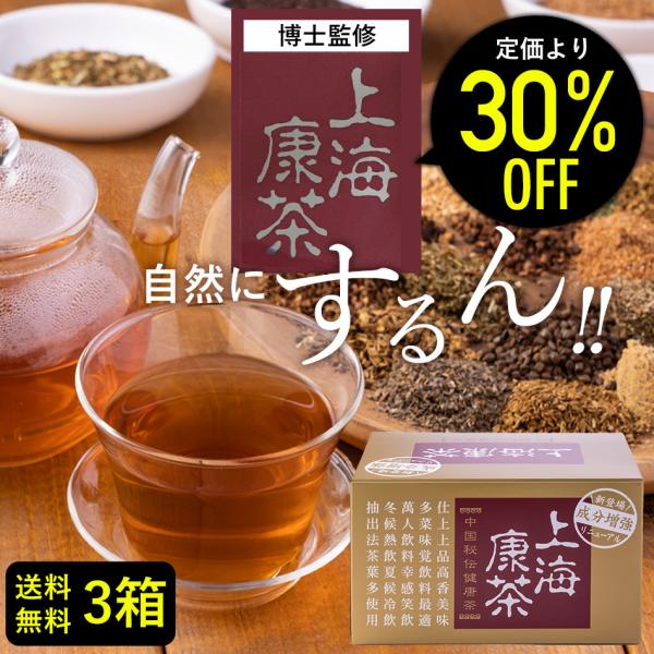 【30%オフ】健康茶 上海康茶 30包入り×3箱 送料無料 90包 健康茶 ダイエット茶 美容 おい...