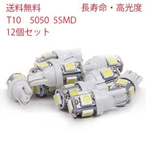 Desirable　 T10 194 168 W5W 5 SMD 5050　LEDライト LEDバルブ　ウェッジ球　12V車用 相性保証付き 12セット（ホワイト）送料無料｜heart-and-product