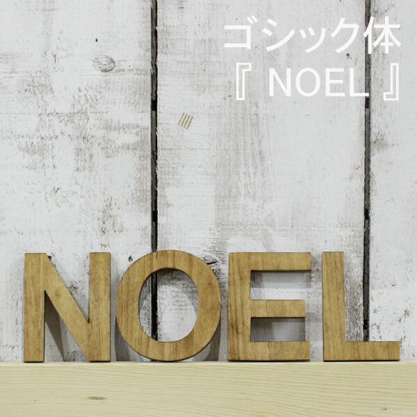 アルファベット 木製 ゴシック体 ＮＯＥＬ Ｍサイズ  セット販売 クリスマス 飾り 記念 ウォール...