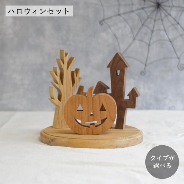 ハロウィン 飾り 木製 かぼちゃ ハロウィンＢセット 2025 ハロウィン雑貨 おしゃれ かぼちゃ ...