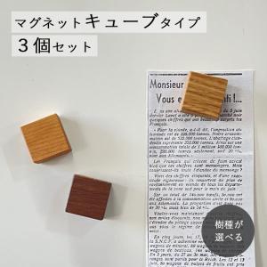 マグネット 木製 キューブ ３個セット 全４種類 セット販売 木製マグネット おしゃれ 磁石 強力 ノベルティ 粗品 開店祝い 卒業記念