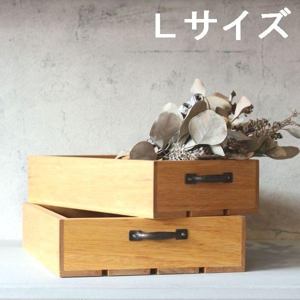 収納ボックス Lサイズ 木製 収納ボックス 木製 木箱 収納 ボックス おしゃれ おもちゃ箱 実用的...