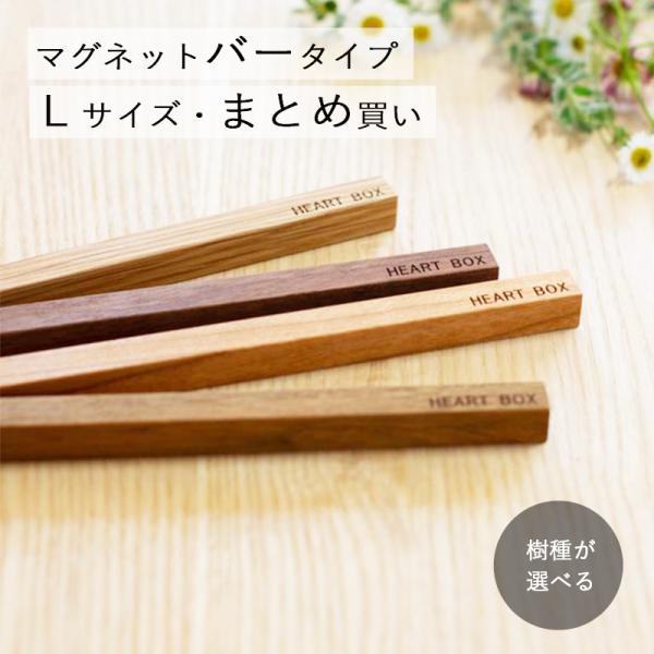 マグネット バー Ｌサイズ まとめ買い ノベルティ 粗品 おしゃれ 名入れ 文字入れ 木製 おしゃれ...
