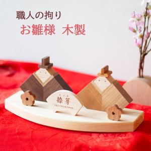 雛人形 お雛様 木製 桐箱付き おひな様 コンパクト おひなさま ひな人形 ひな祭り 出産祝い 女の子 桃の節句 北欧 インテリア 北欧 置物 かわいい 初節句