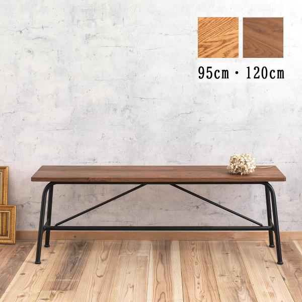 アイアン ベンチ｜無垢材×アイアン 全４種類 幅95cm／120cm 木製 ベンチ ダイニングベンチ...
