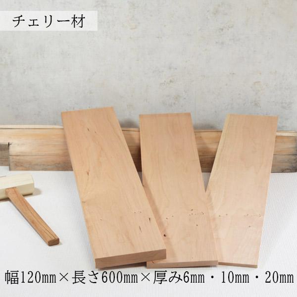 板材 チェリー 節なし プレナー加工｜ 幅120mm×長さ600mm×厚み6mm・10mm・20mm...
