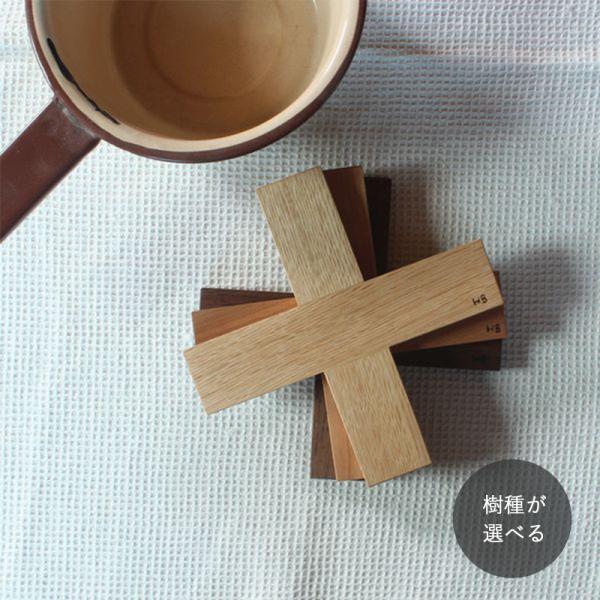 鍋敷き ＋ クロス型｜全３種類 おしゃれ 北欧 プラス型 木製 トリベット なべしき 無垢 キャンプ...
