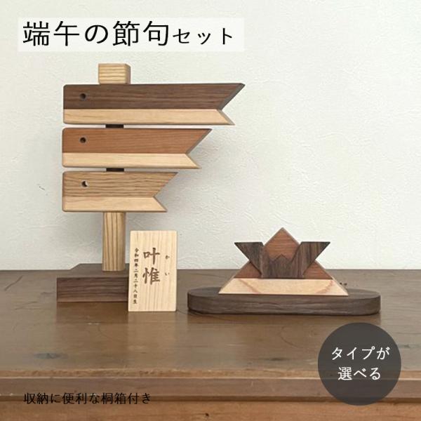 端午の節句セット｜鯉のぼり＋兜＋命名札 桐箱入り 室内 飾り コンパクト こどもの日 こいのぼり 国...
