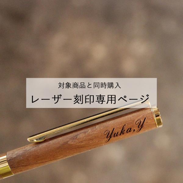 【対象商品と同時購入】レーザー刻印 専用ページ｜名入れ 名前入れ 刻印 プレゼント ノベルティ ショ...