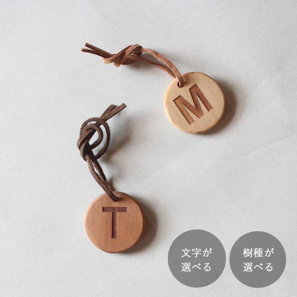 アルファベットタグ 木製｜イニシャルチャーム ネームタグ キーホルダー おしゃれ 卒団 ノベルティ ...