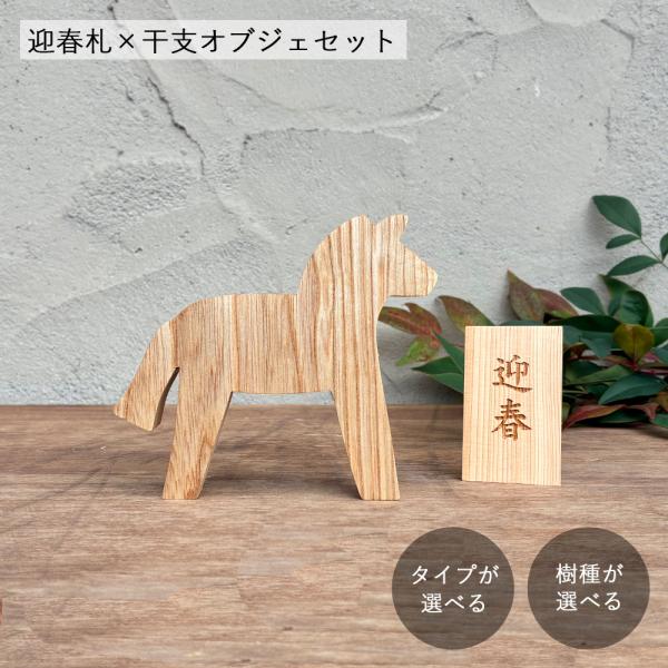 迎春セット 迎春札＋干支のオブジェ｜北欧 インテリア ホース 馬 午 干支 置物 ナチュラル 木製 ...