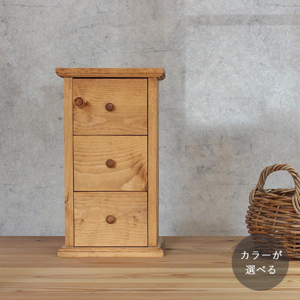 ミニスリ−ボックス｜全２種類 小引き出し チェスト ミニ ３段 ラック 収納 無垢材 木製 カントリ...