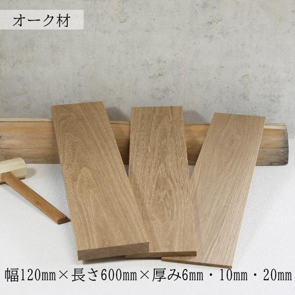 板材 オーク 節なし プレナー加工｜ 幅120mm×長さ600mm×厚み6mm・10mm・20mm ...