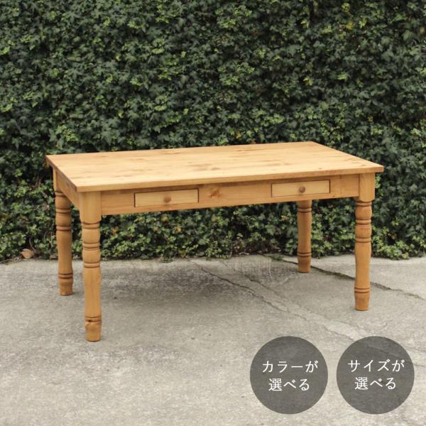 ろくろ脚 ダイニングテーブル 引き出し付き｜サイズが選べる パイン テーブル 食卓
