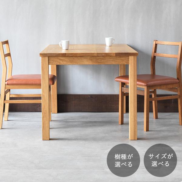 シンプル ダイニングテーブル｜サイズが選べる・樹種が選べる オーク ウォールナット パイン チェリー...