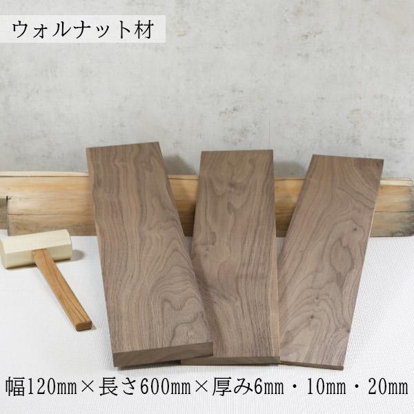 板材 ウォールナット 節なし プレナー加工｜ 幅120mm×長さ600mm×厚み6mm・10mm・2...