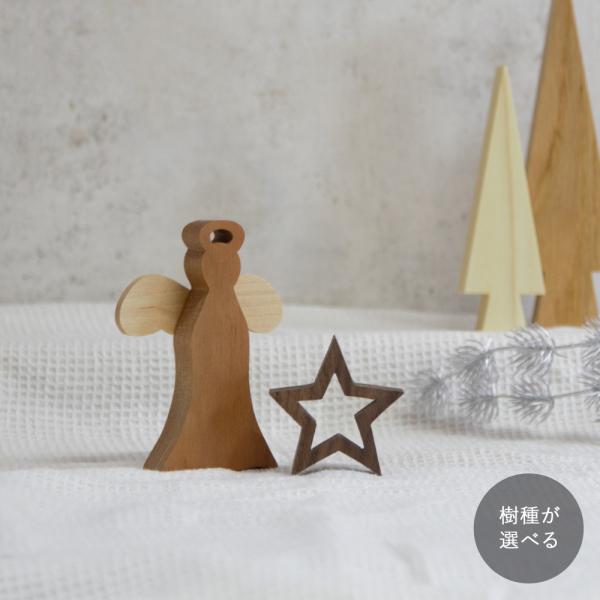 天使／星 オブジェ｜全４樹種 クリスマス 飾り 置物 デコレーション ツリー スター オーナメント ...