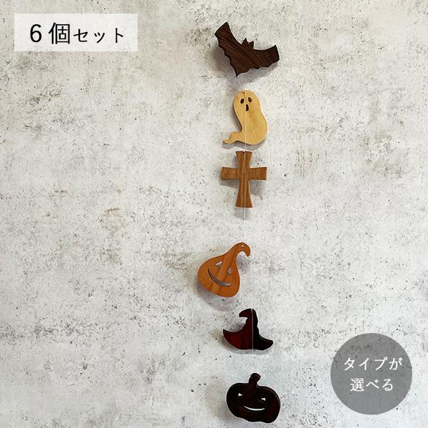 【種類おまかせ】季節のオーナメント ハロウィン ６個セット｜ ガーランド 雑貨 デコレーション 木製...
