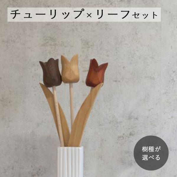 チューリップピック チューリップ２本×リーフセット｜春 花 フラワー リーフ ガーデンピック 造花 ...