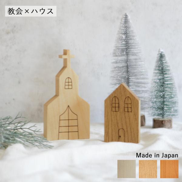 ハウス×教会セット オブジェ (レーザー刻印)｜全６種類 クリスマス 家 置物 北欧 ナチュラル 焼...