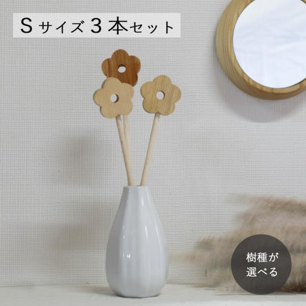 フラワー ピック Ｓサイズ３本セット｜花 桜 桃 オブジェ ガーデンピック 置物 飾り 春 庭 北欧...