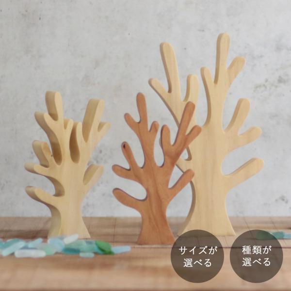 珊瑚 オブジェ｜全４種類 夏 海 マリン サマー インテリア サンゴ 置物 西海岸インテリア ナチュ...